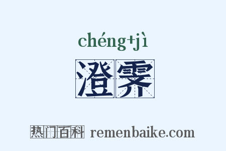 澄霁是什么意思的图片